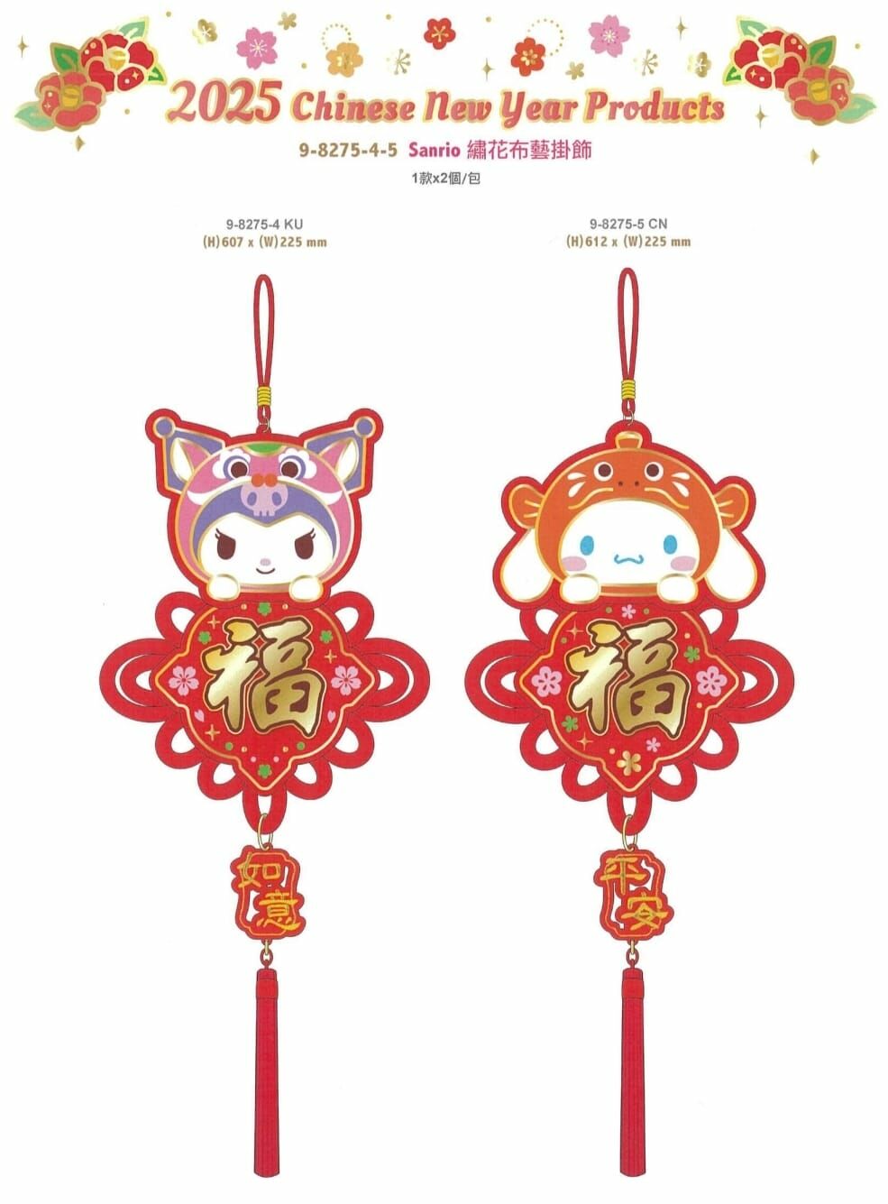 2025年 Sanrio 繡花布藝掛飾