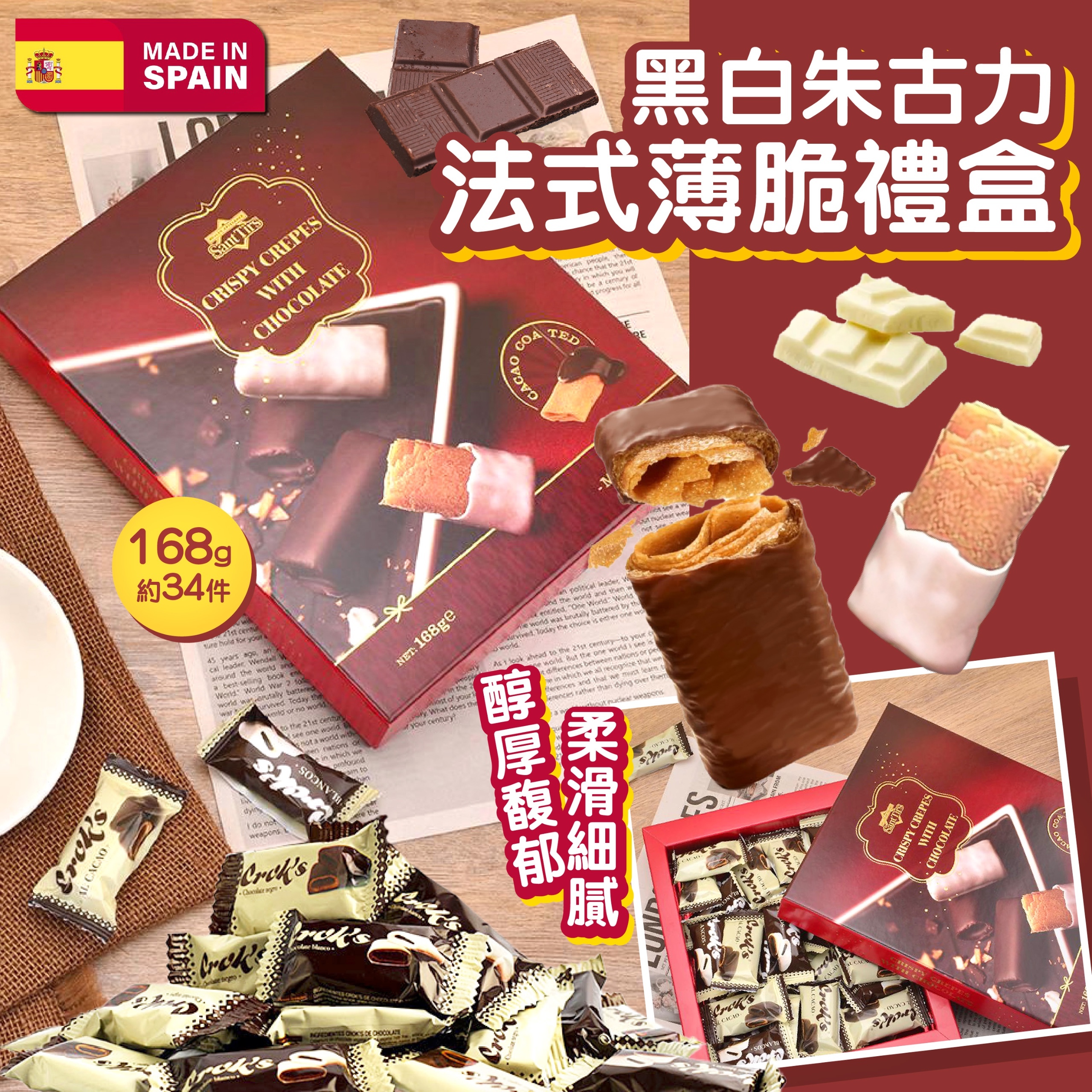 黑白朱古力法式薄脆禮盒