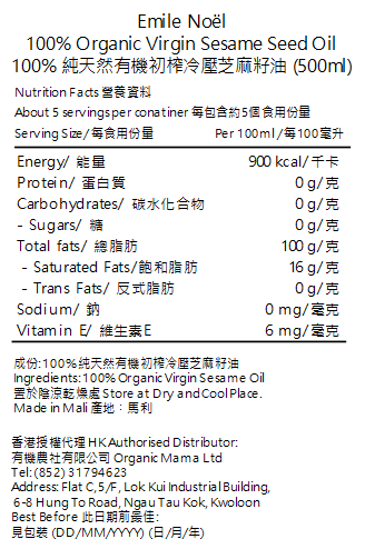 Emile Noel - 100%有機初榨冷壓芝麻籽油 富有多種營養 健康油脂 (500ml) (120633)