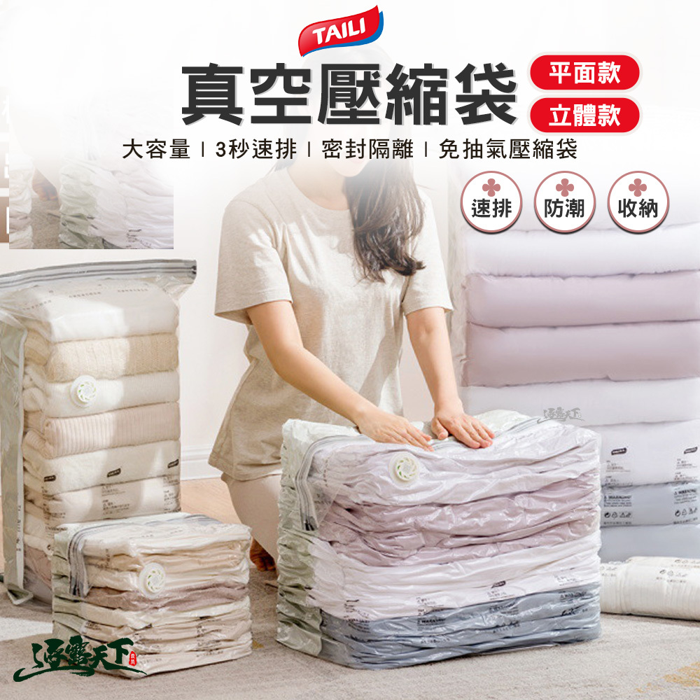 太力 真空壓縮袋 平面款/立體款