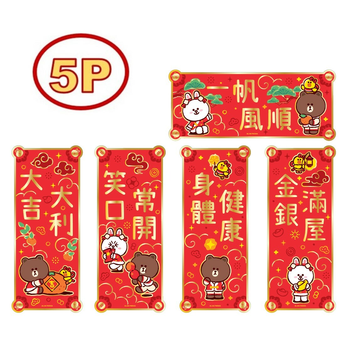 LINE FRIENDS- 5P揮春組合