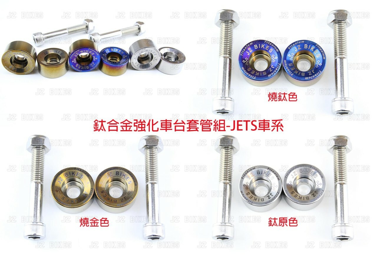 【JZ BIKES】JETS/JETSR/JETSL/JETSL+ 鈦合金強化車台套管組