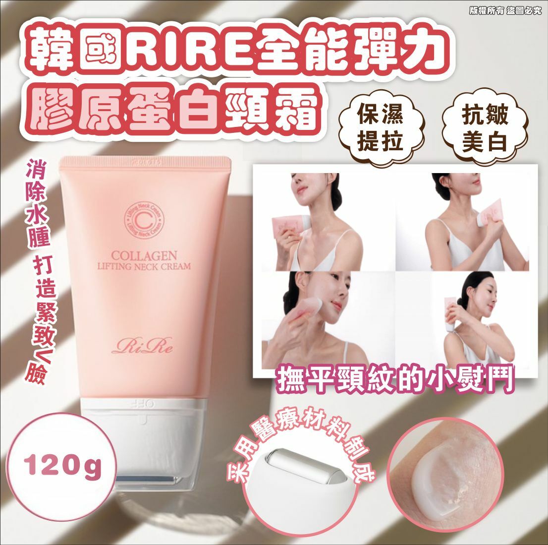 RIRE全能彈力膠原蛋白頸霜