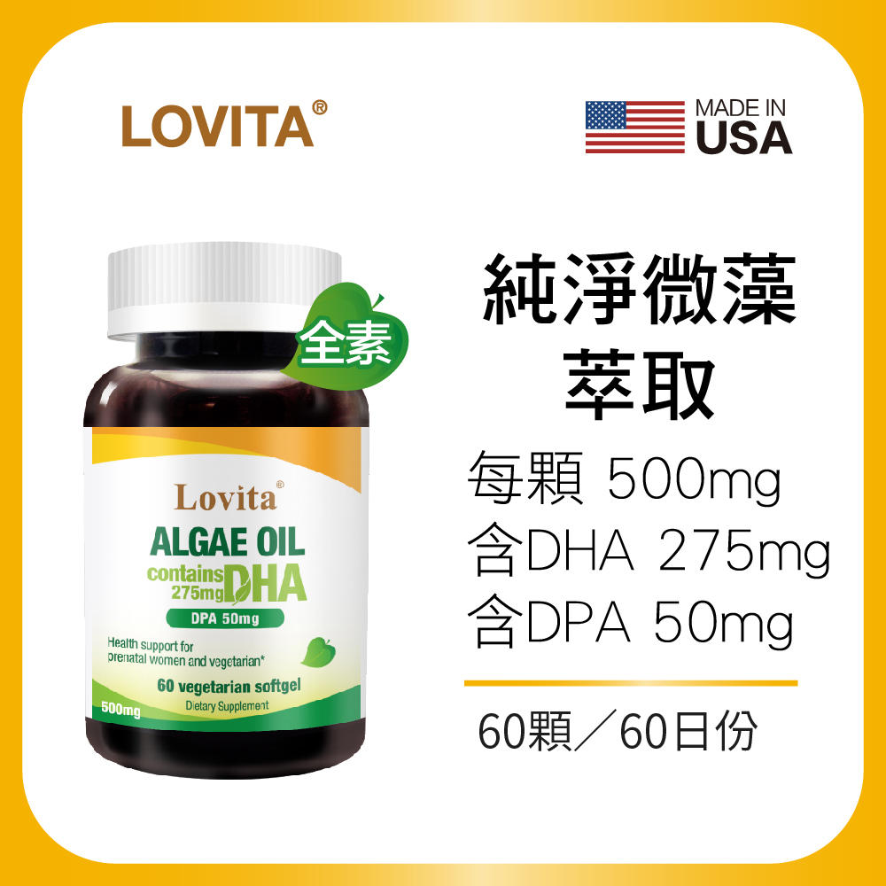 LOVITA愛維他 藻油500mg素食軟膠囊(DHA+DPA)