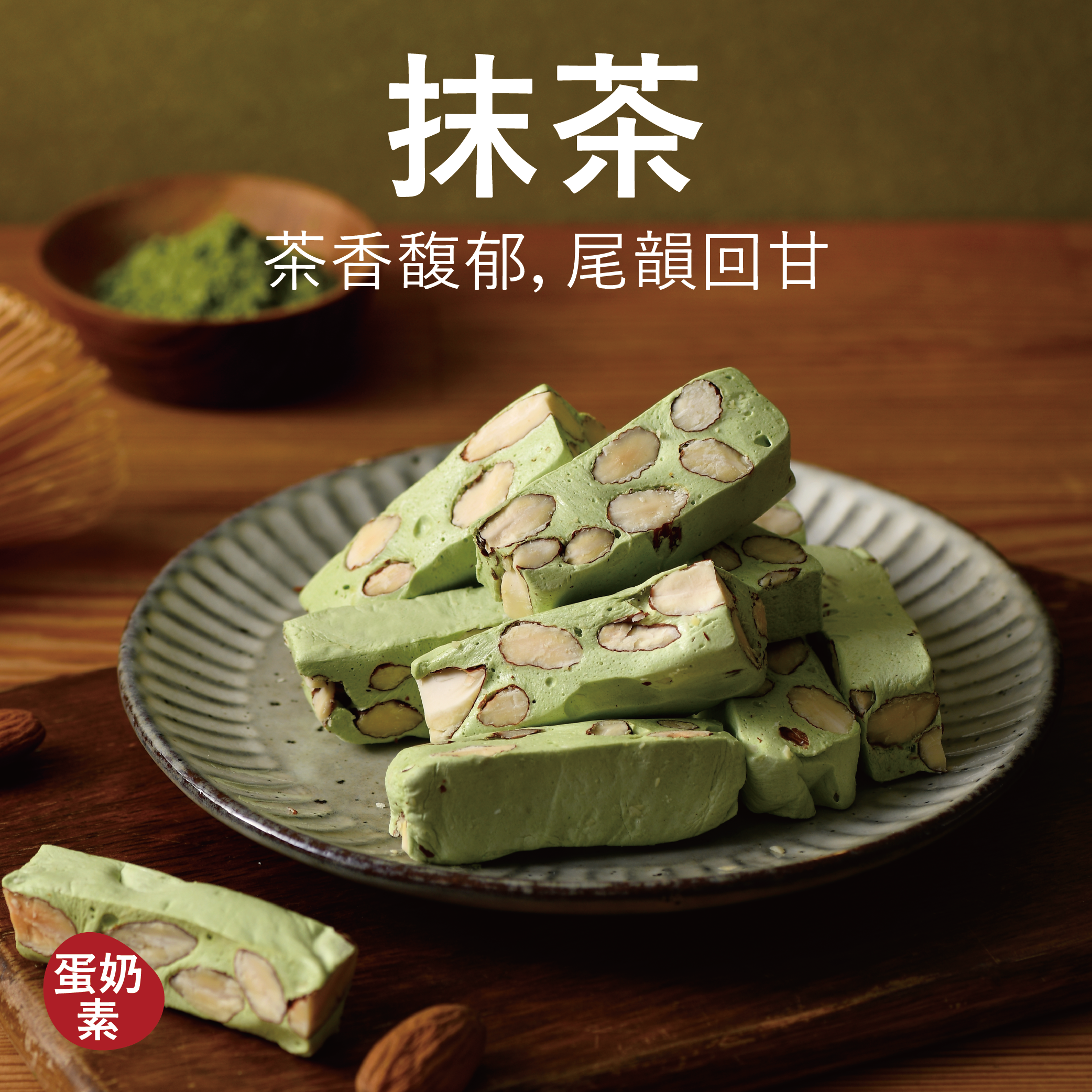 【海鹽牛軋糖】抹茶