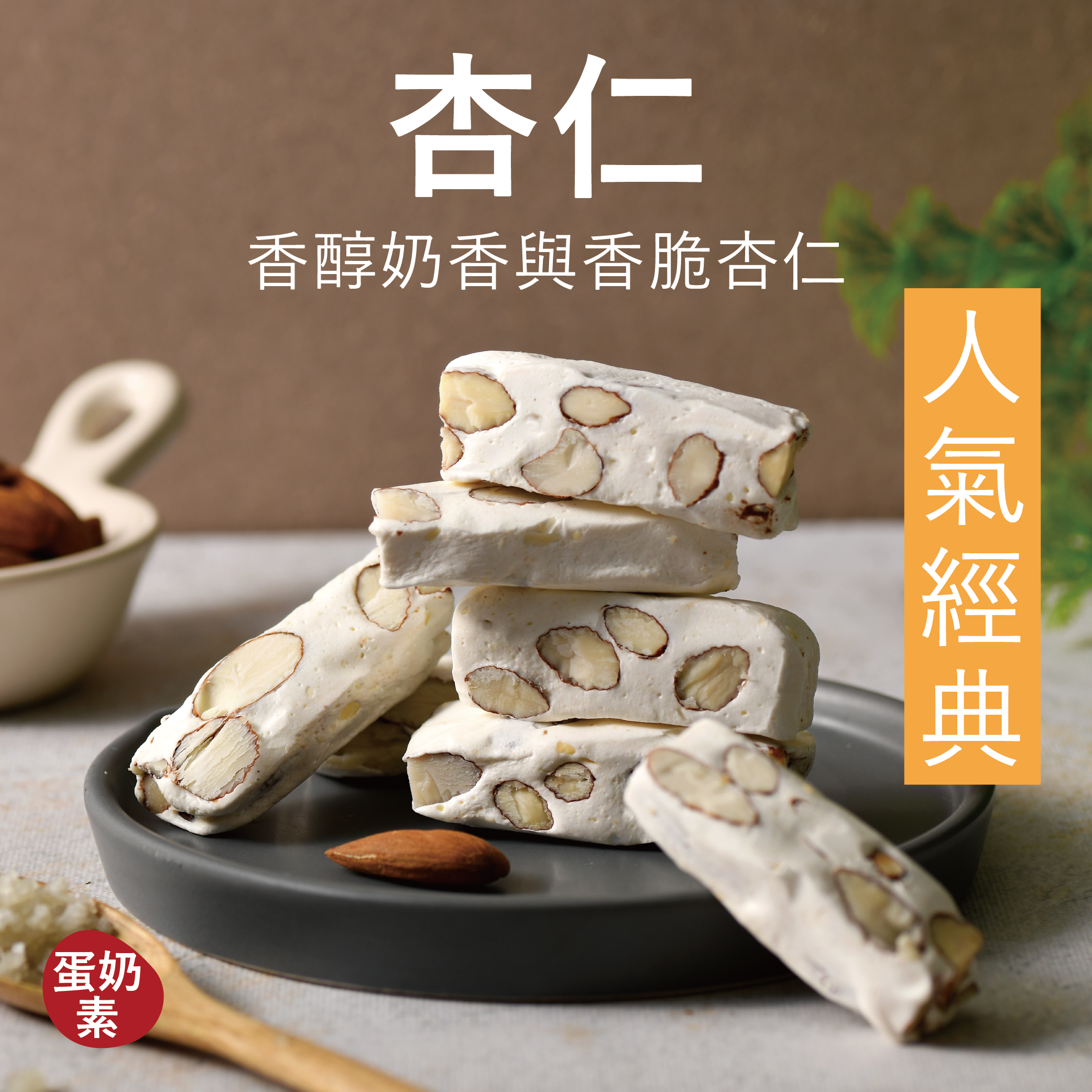 【海鹽牛軋糖】杏仁