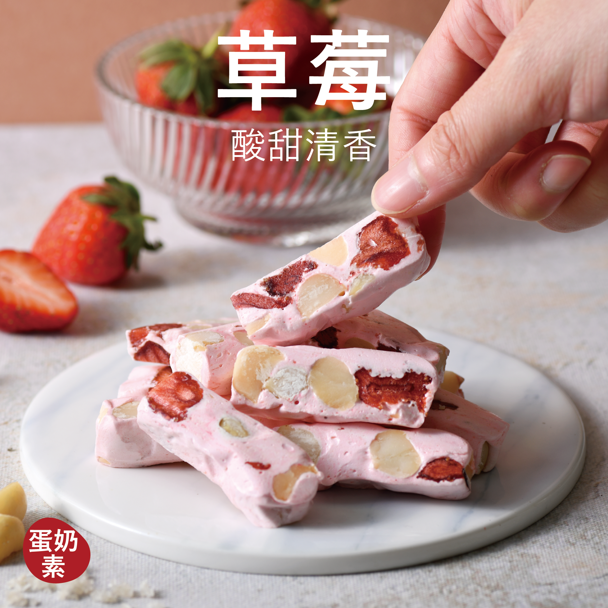 【海鹽牛軋糖】草莓