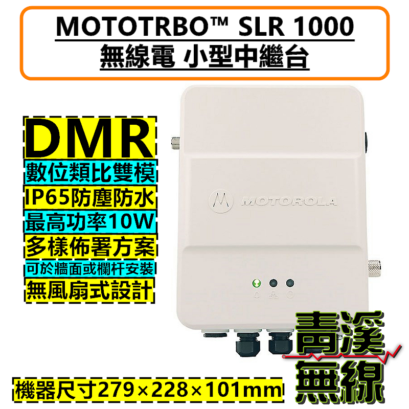MOTOROLA SLR1000 數位中繼台 對講機 DMR 數位類比 中繼 基地台 防水中繼 軍規認證 SLR 1000