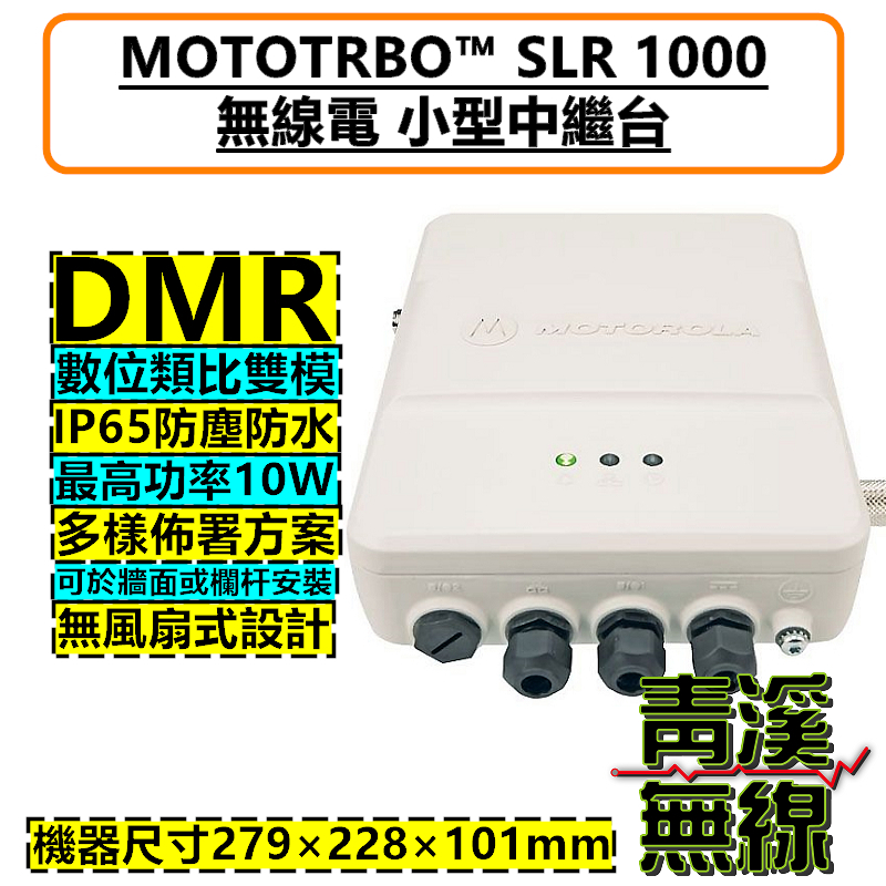 MOTOROLA SLR1000 數位中繼台 對講機 DMR 數位類比 中繼 基地台 防水中繼 軍規認證 SLR 1000