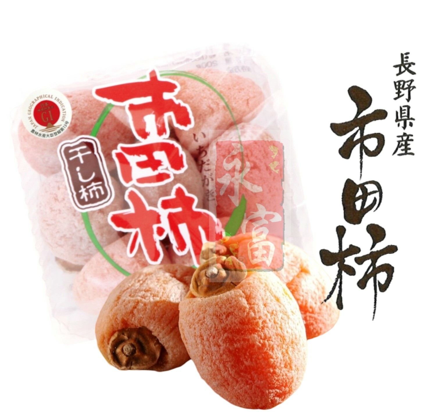 日本長野縣市田柿干