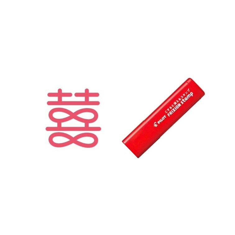 百樂 魔擦印章 囍 喜事 (台灣限定) SPF-12-11R