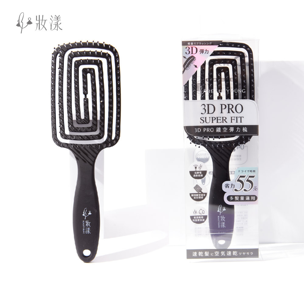 3D PRO 鏤空彈力梳