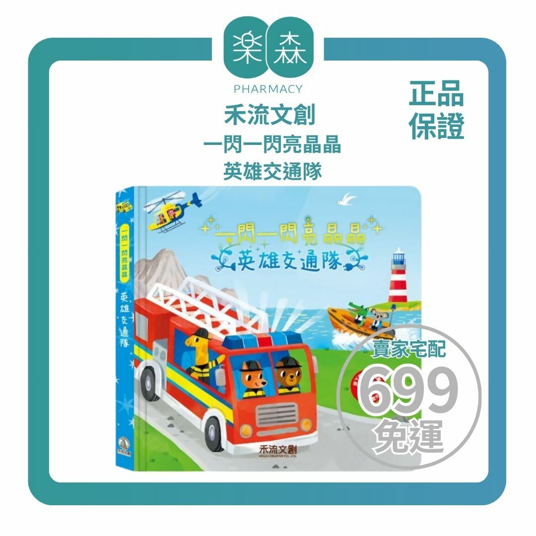 【樂森藥局】禾流文創 一閃一閃亮晶晶 英雄交通隊、音效書
