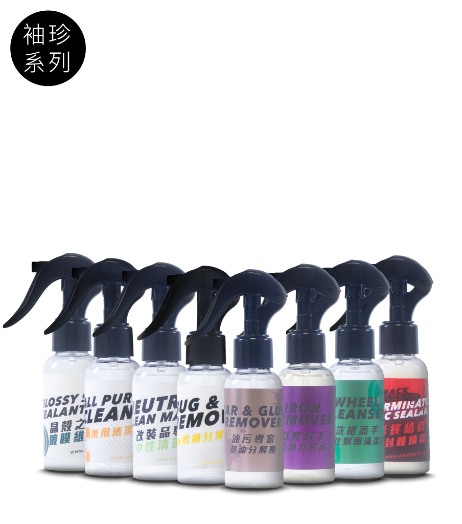 AK洗車藥水體驗瓶