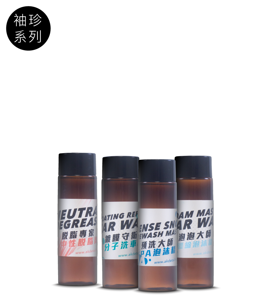 AK洗車藥水體驗瓶