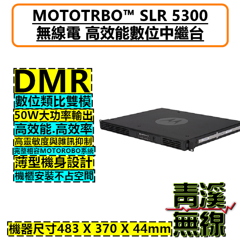 MOTOROLA SLR5300 數位中繼台 對講機 DMR 數位類比 中繼 基地台軍規認證 SLR 5300 消防