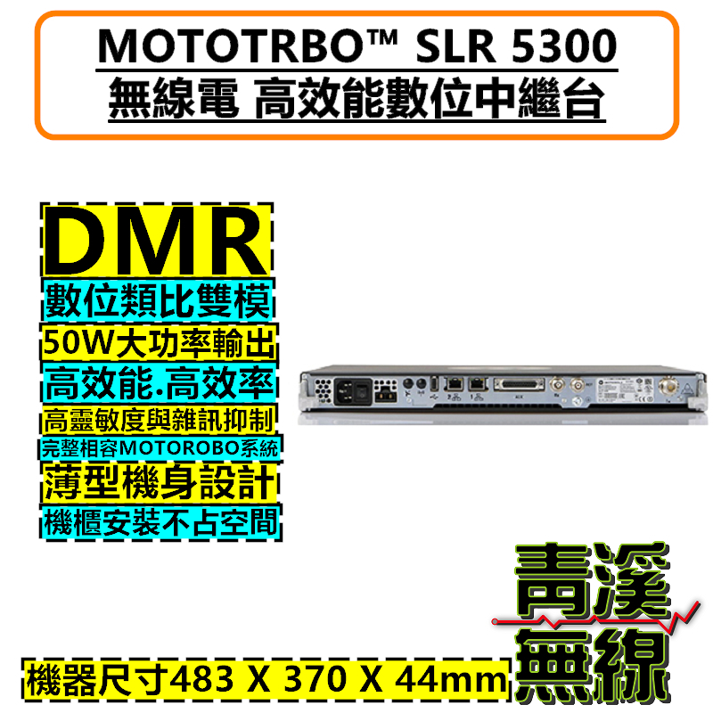 MOTOROLA SLR5300 數位中繼台 對講機 DMR 數位類比 中繼 基地台軍規認證 SLR 5300 消防