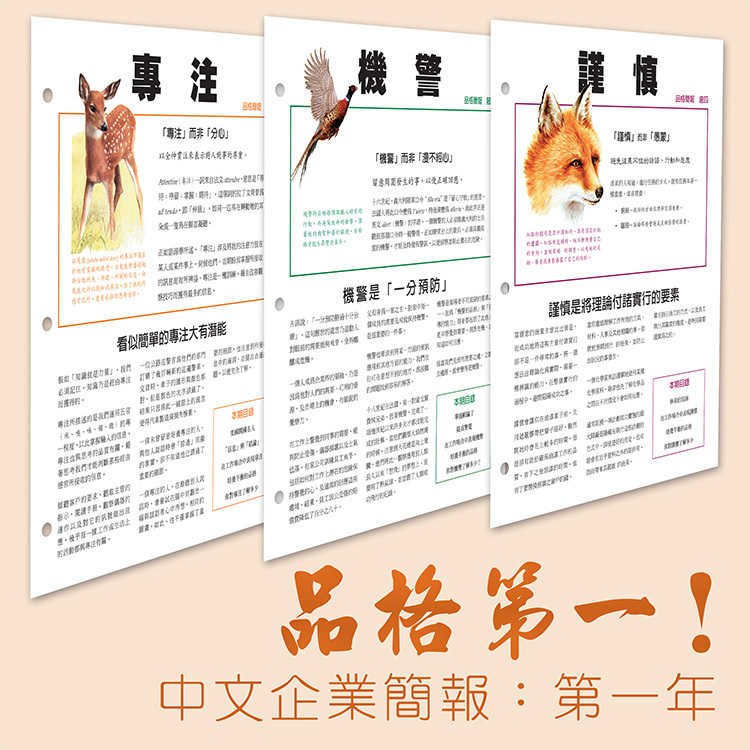 品格第一！四年企業簡報: 第一年