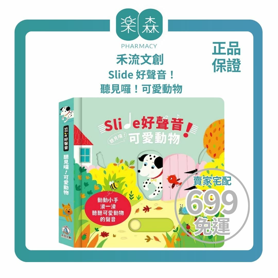 【樂森藥局】禾流文創 Slide 好聲音！聽見囉！可愛動物、滑動音效書