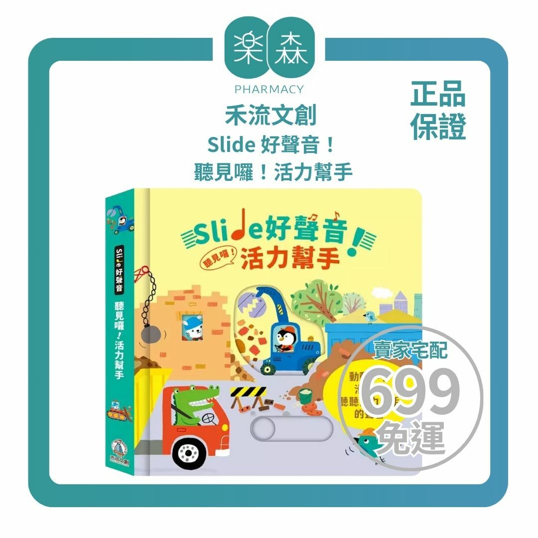【樂森藥局】禾流文創 Slide 好聲音！聽見囉！活力幫手、滑動音效書