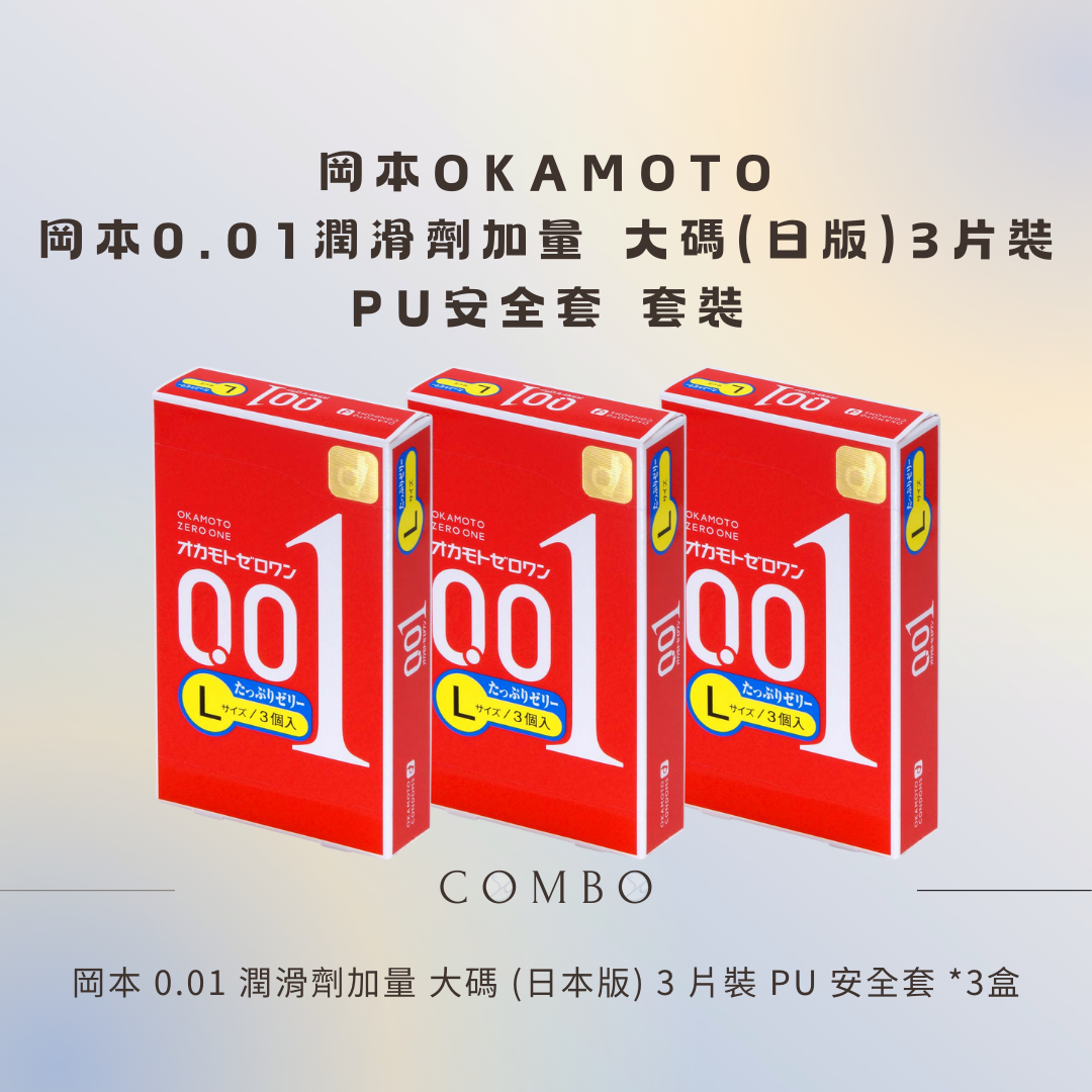 岡本 0.01 潤滑劑加量 大碼 (日本版) 3 片裝 PU 安全套 - 3盒組合優惠套裝
