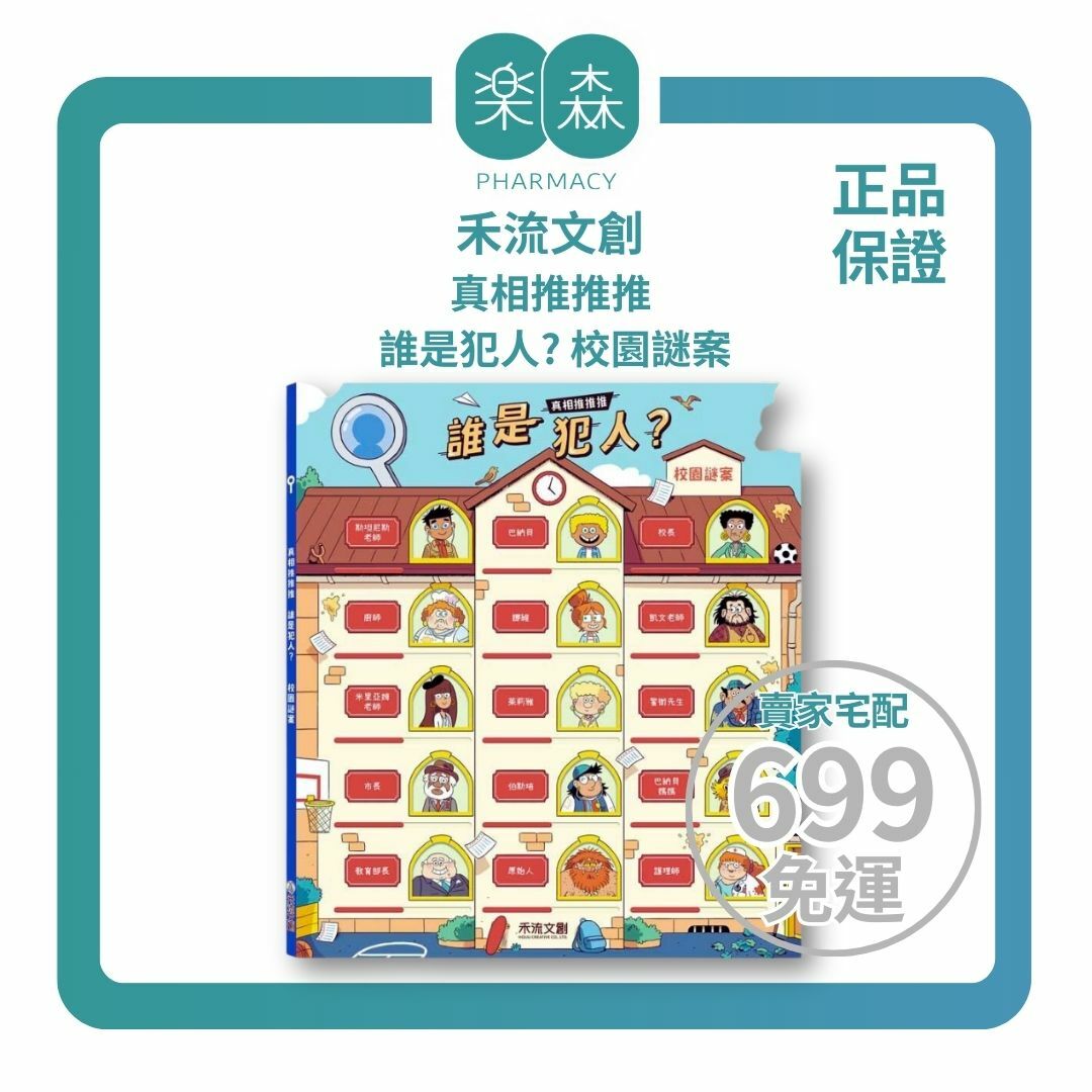 【樂森藥局】禾流文創 真相推推推 誰是犯人？校園謎案、超人氣關窗式探案書