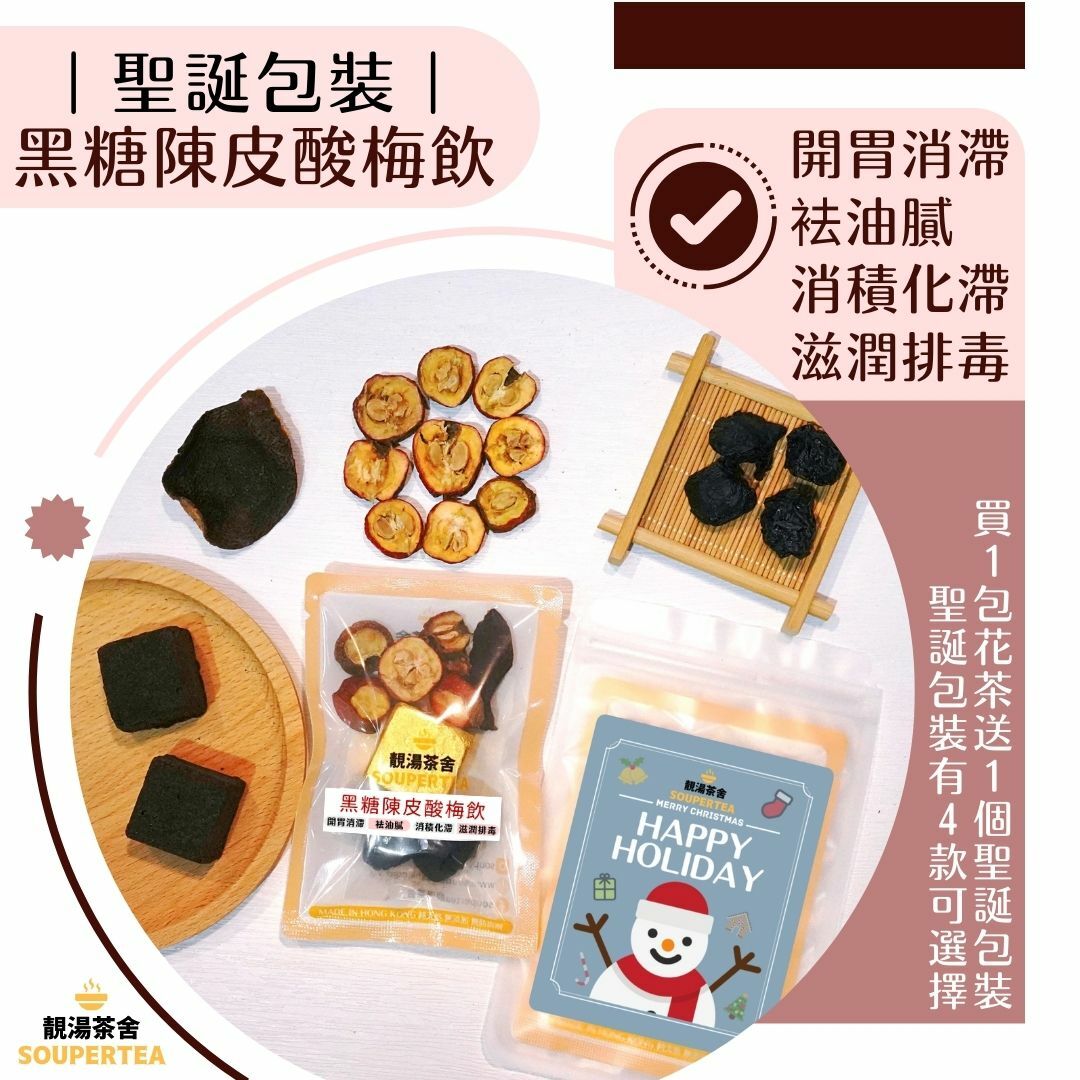黑糖陳皮酸梅飲(聖誕包裝)