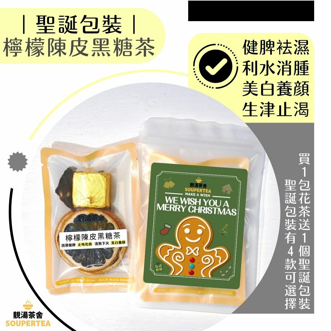 檸檬陳皮黑糖茶(聖誕包裝)