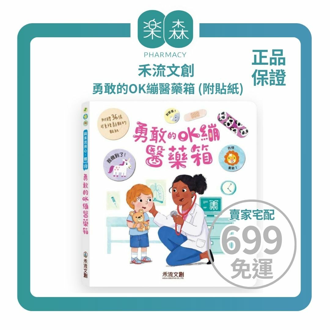 【樂森藥局】禾流文創 勇敢的OK繃醫藥箱 (附貼紙)、繪本童書