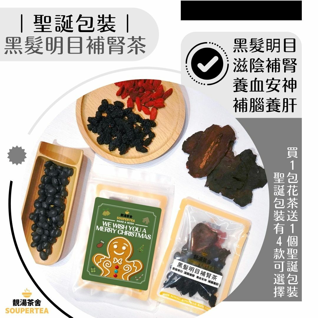 黑髮明目補腎茶(聖誕包裝)