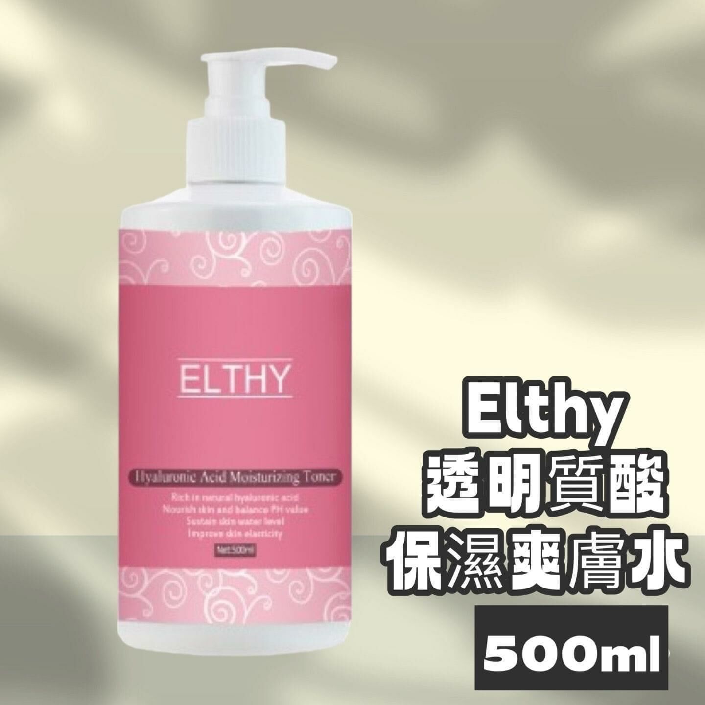 ELTHY透明質酸保濕爽膚水