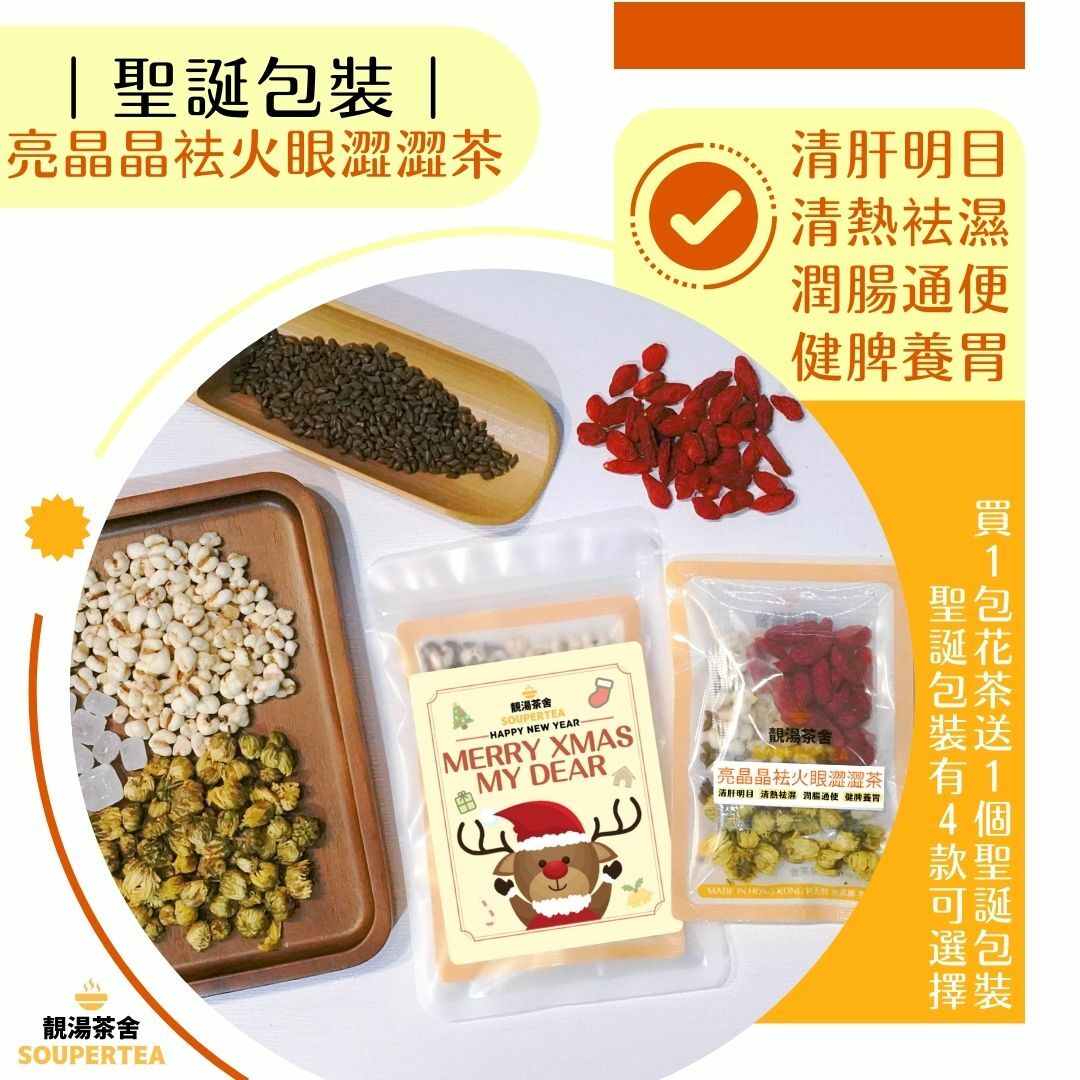 亮晶晶袪火眼澀澀茶(聖誕包裝)