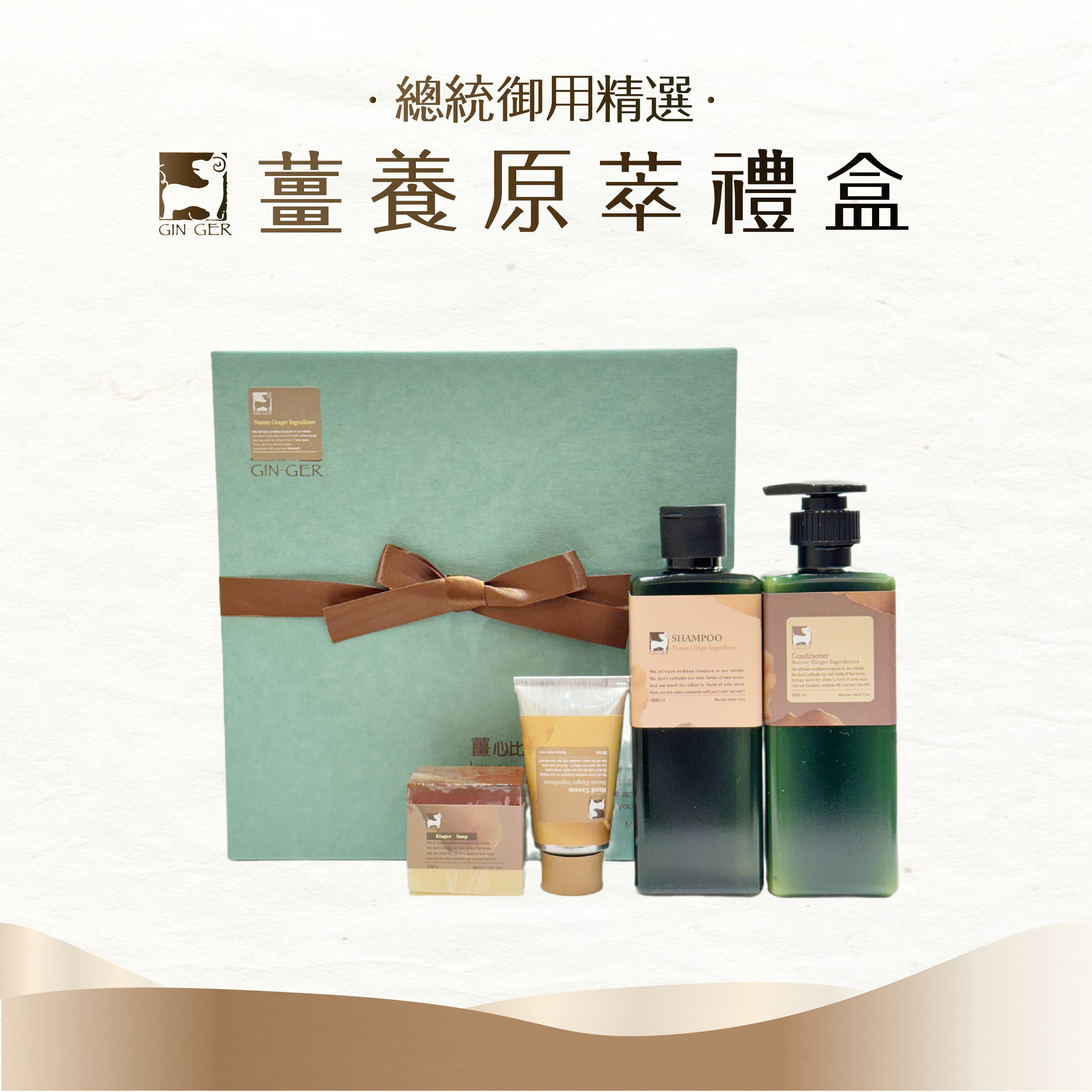 【總統精選】薑養原萃禮盒