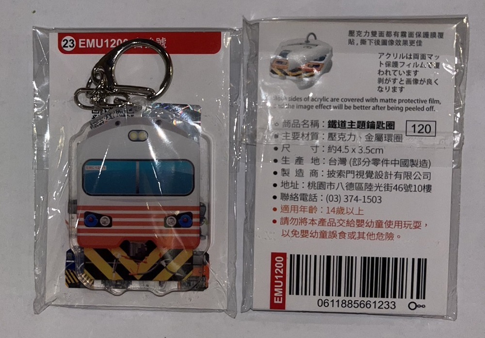 Digitrack 壓克力鑰匙圈-23-EMU1200