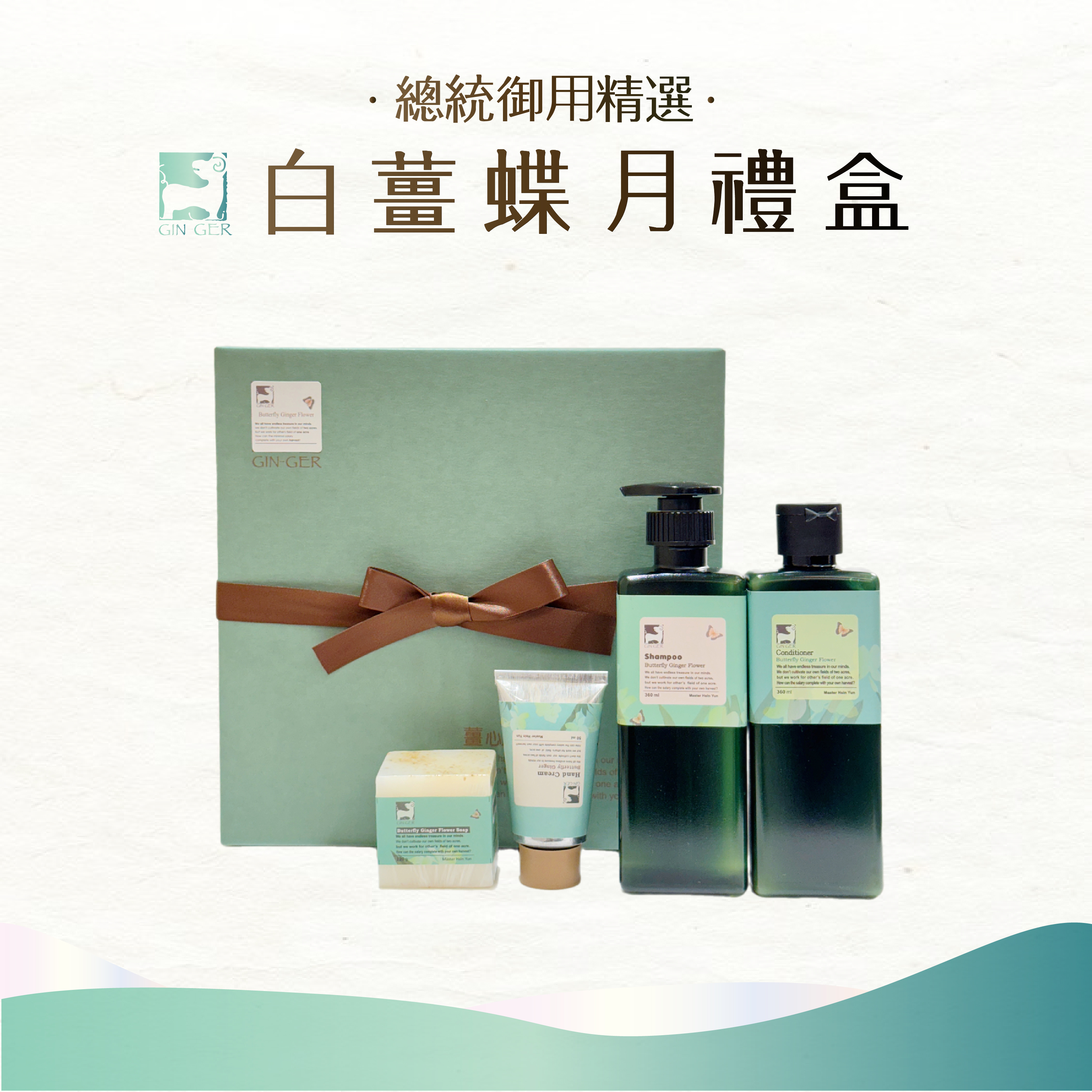【總統精選】白薑蝶月禮盒