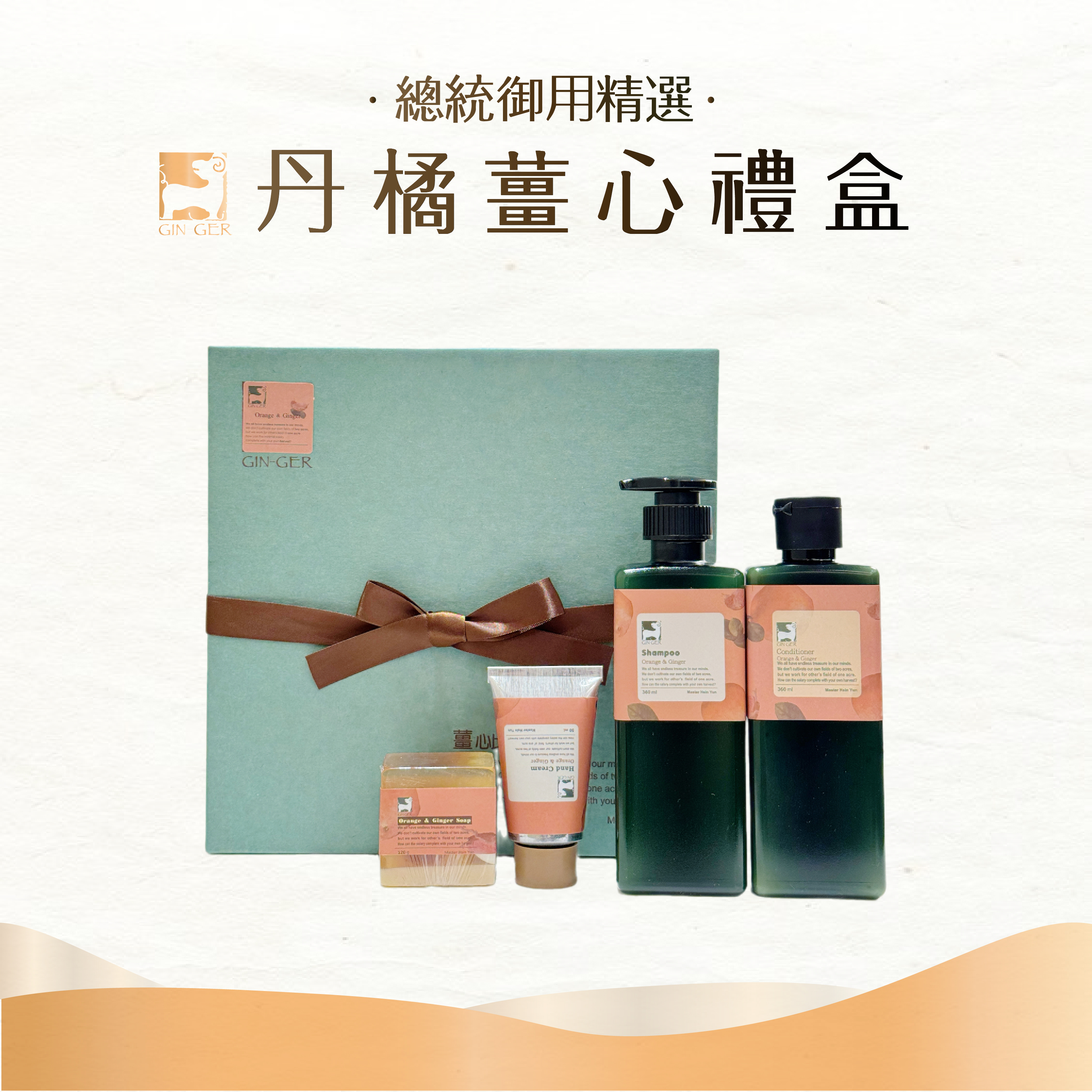 【總統精選】丹橘薑心禮盒