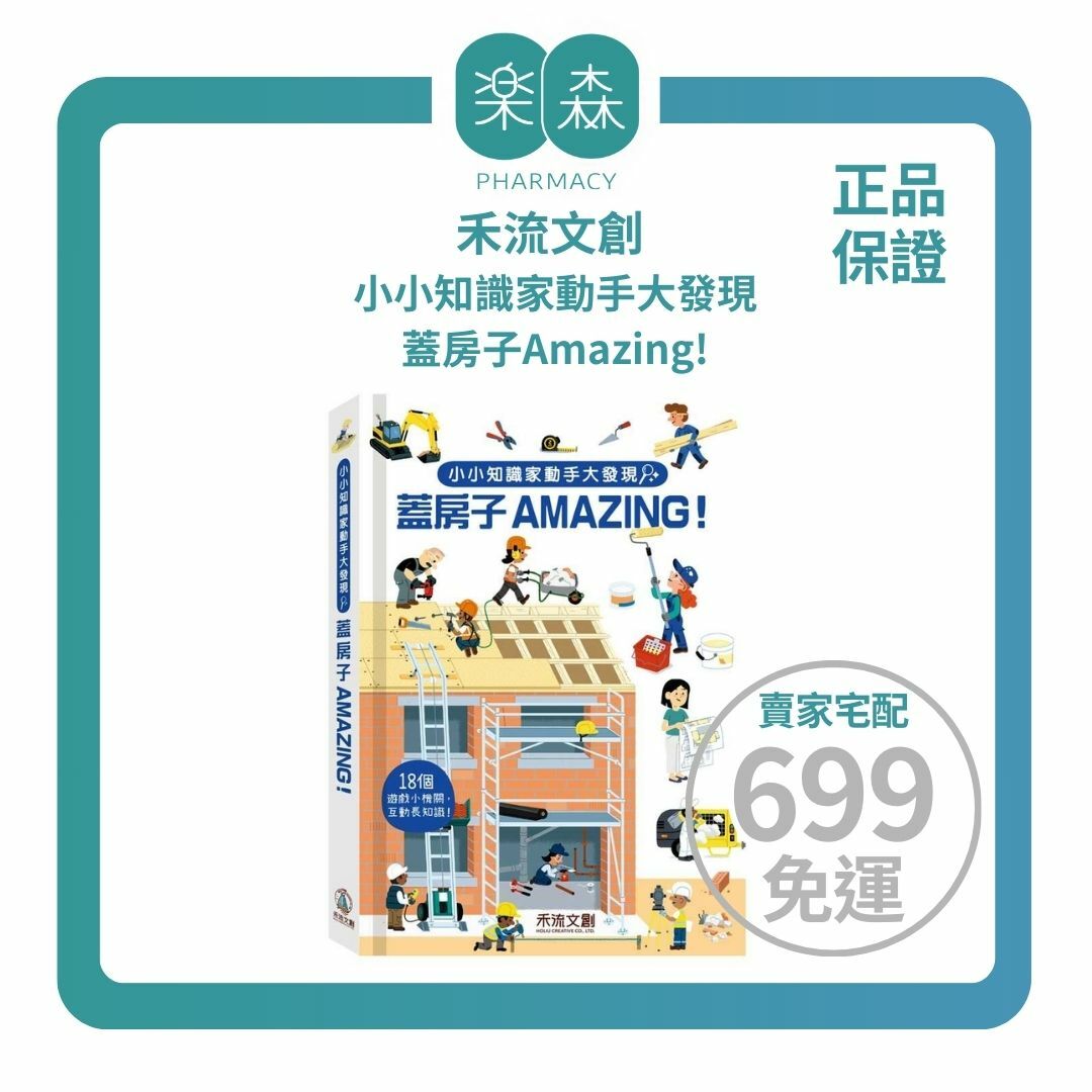 【樂森藥局】禾流文創 小小知識家動手大發現 蓋房子Amazing、小立體機關互動書