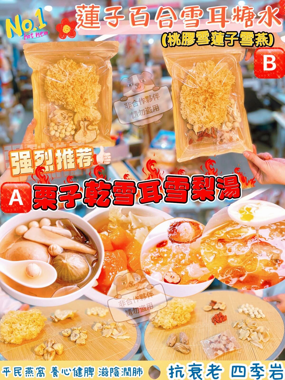 AC020潤到爆系列 栗子乾雪耳雪梨湯/蓮子百合雪耳(桃膠雪蓮子雪燕)糖水 FF92