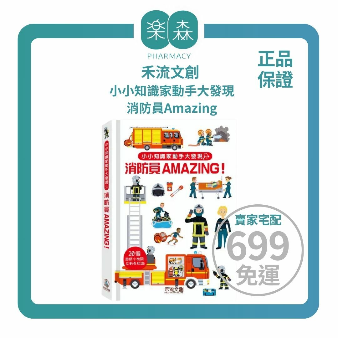 【樂森藥局】禾流文創 小小知識家動手大發現 消防員Amazing、小立體機關互動書