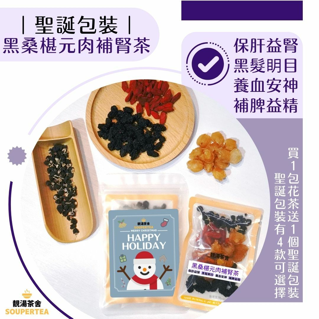 黑桑椹元肉補腎茶(聖誕包裝)