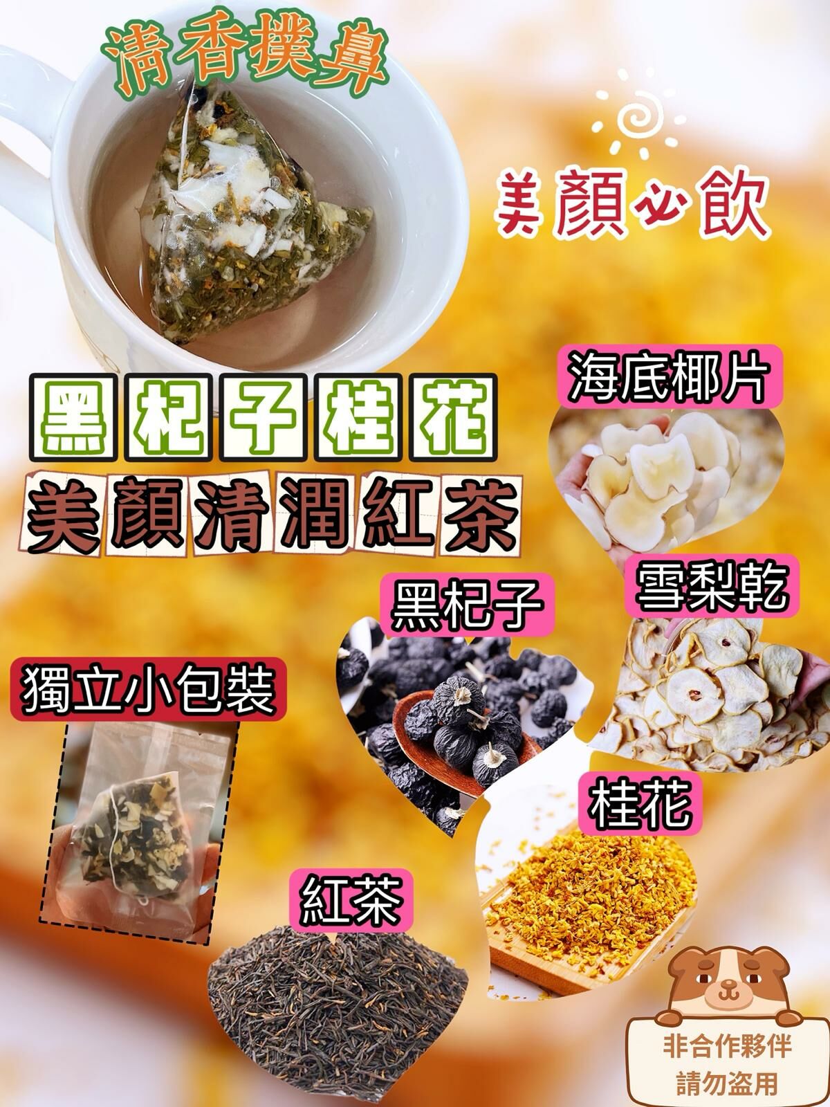 AD025黑杞子桂花美顏清潤紅茶FF309（10包獨立小包裝）