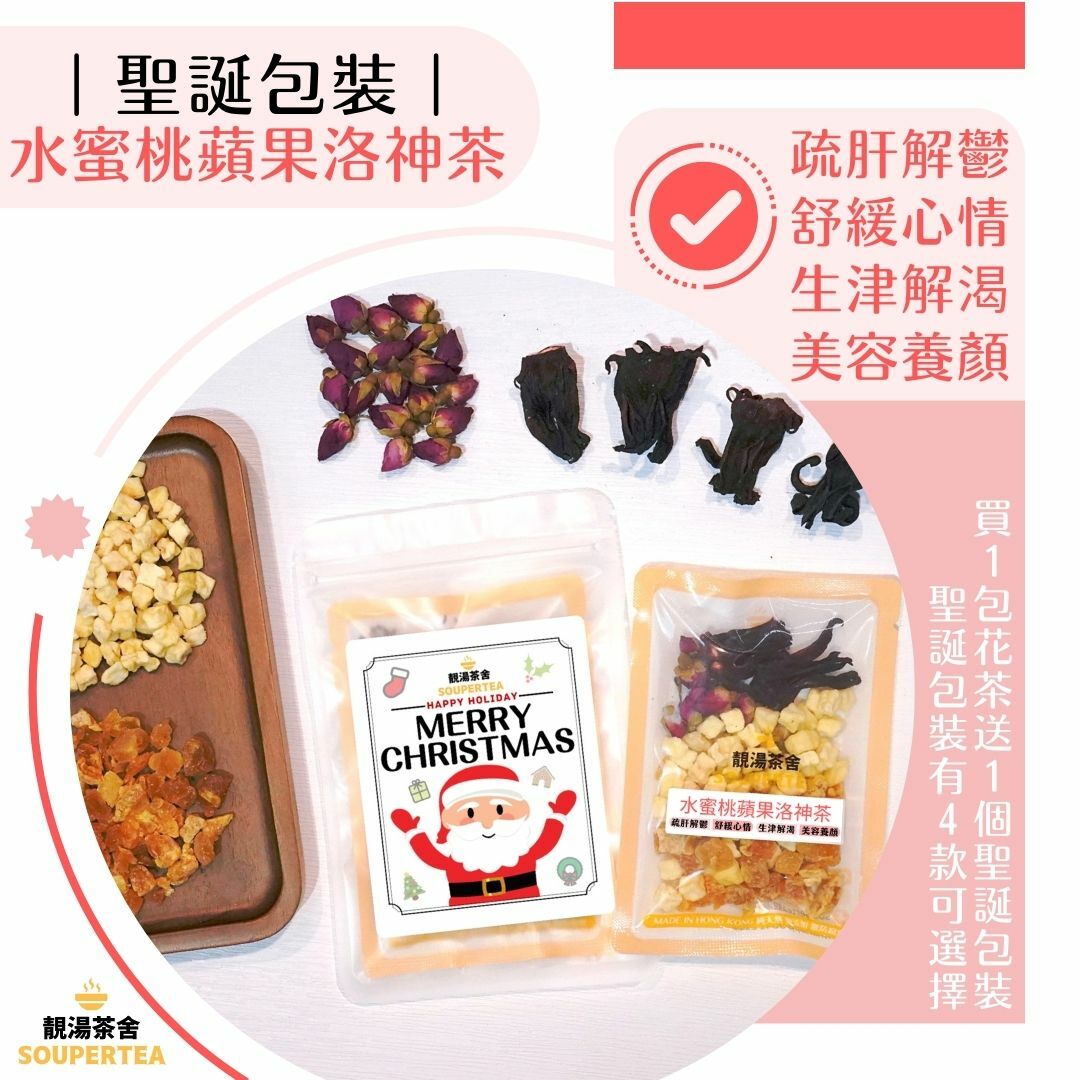 水蜜桃蘋果洛神茶(聖誕包裝)