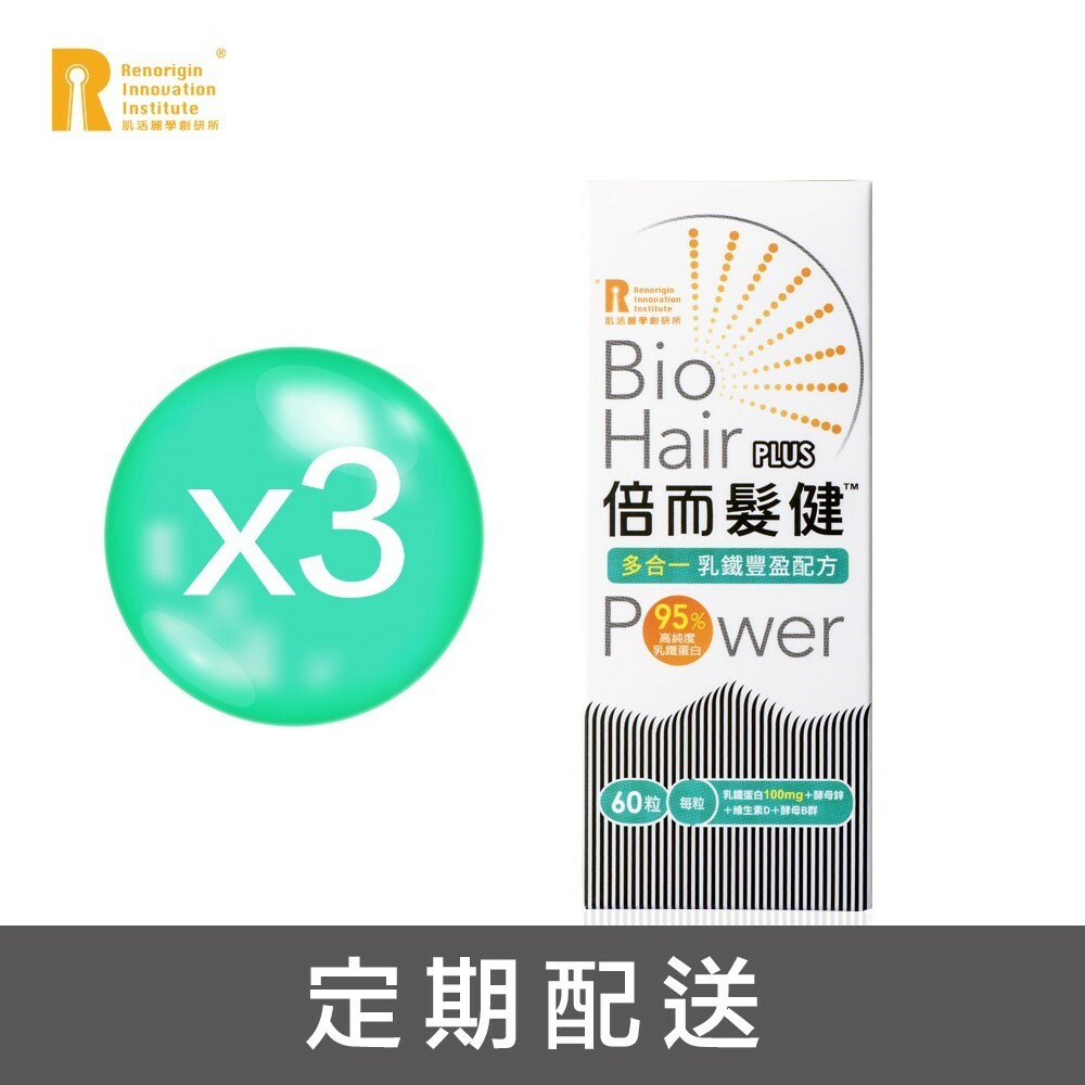 【180天定配購】倍而髮健 (60粒X3入) 乳鐵蛋白機能保健品 (原價8,400元)