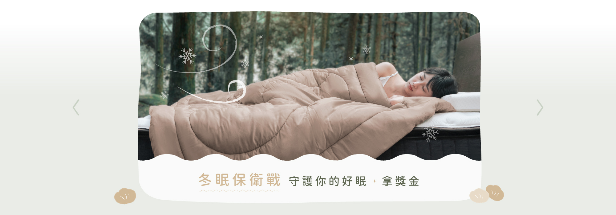 冬眠保衛戰，守護你的好眠，拿獎金
