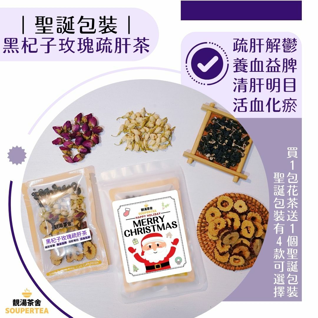 黑杞子玫瑰疏肝茶(聖誕包裝)