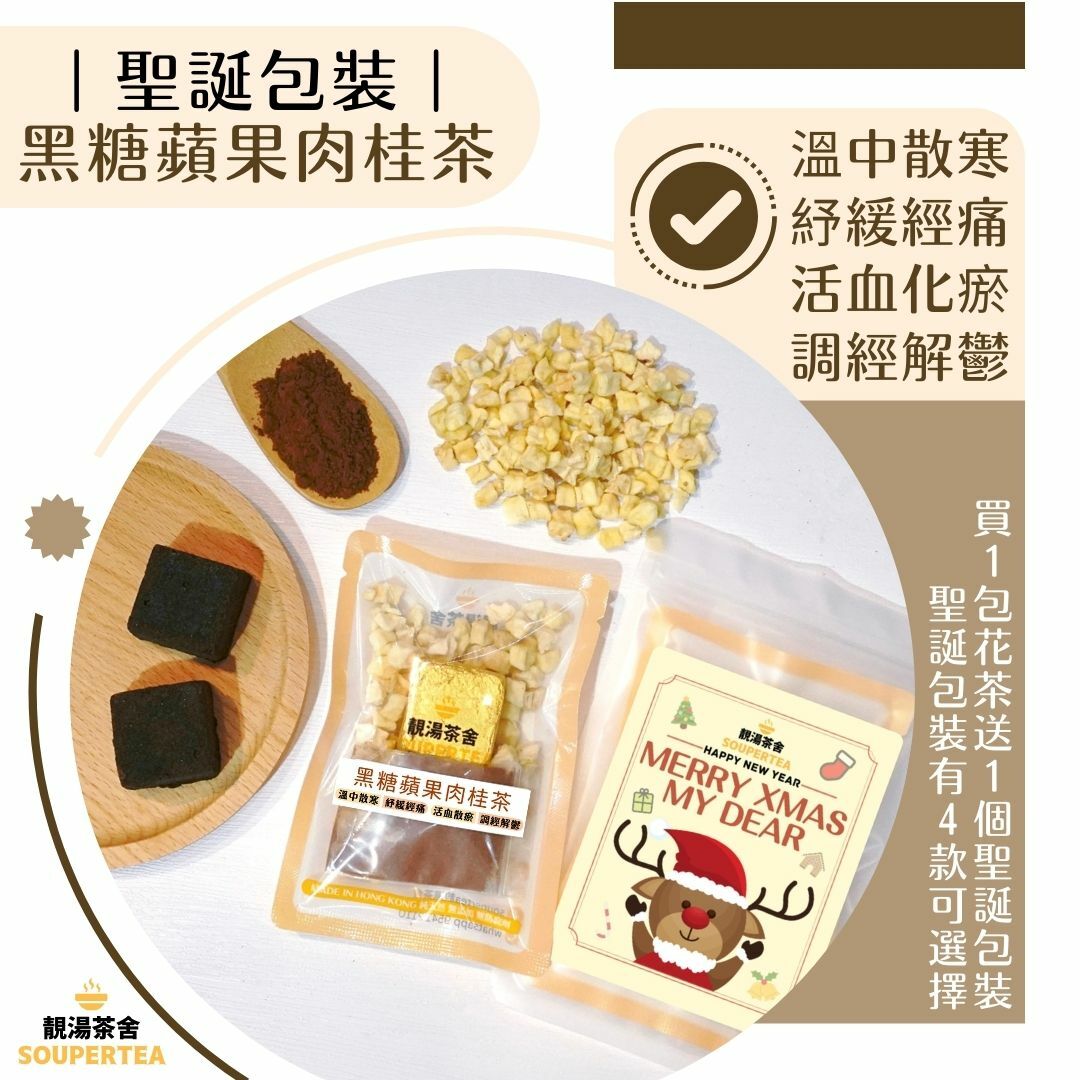 黑糖蘋果肉桂茶(聖誕包裝)