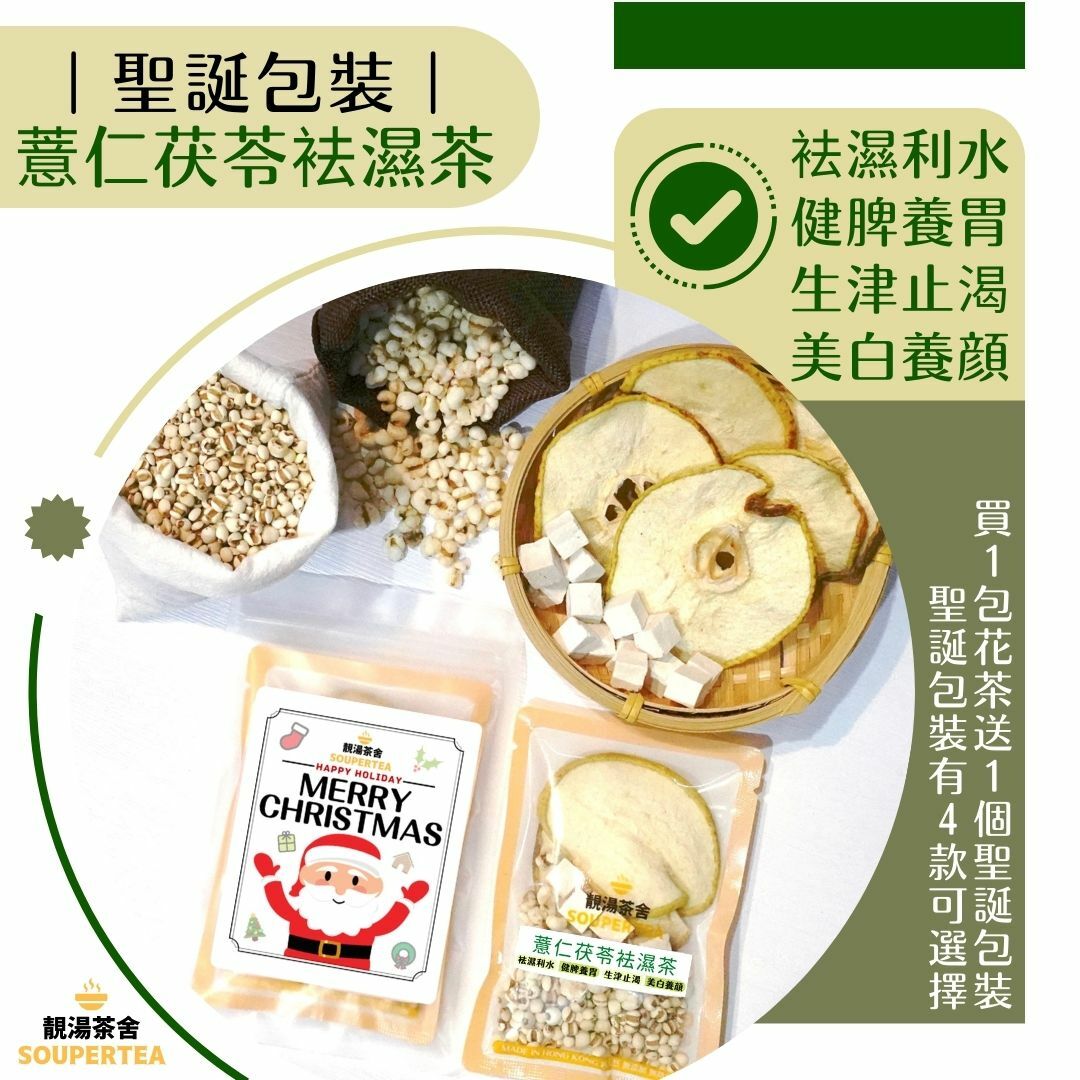 薏仁茯苓袪濕茶(聖誕包裝)
