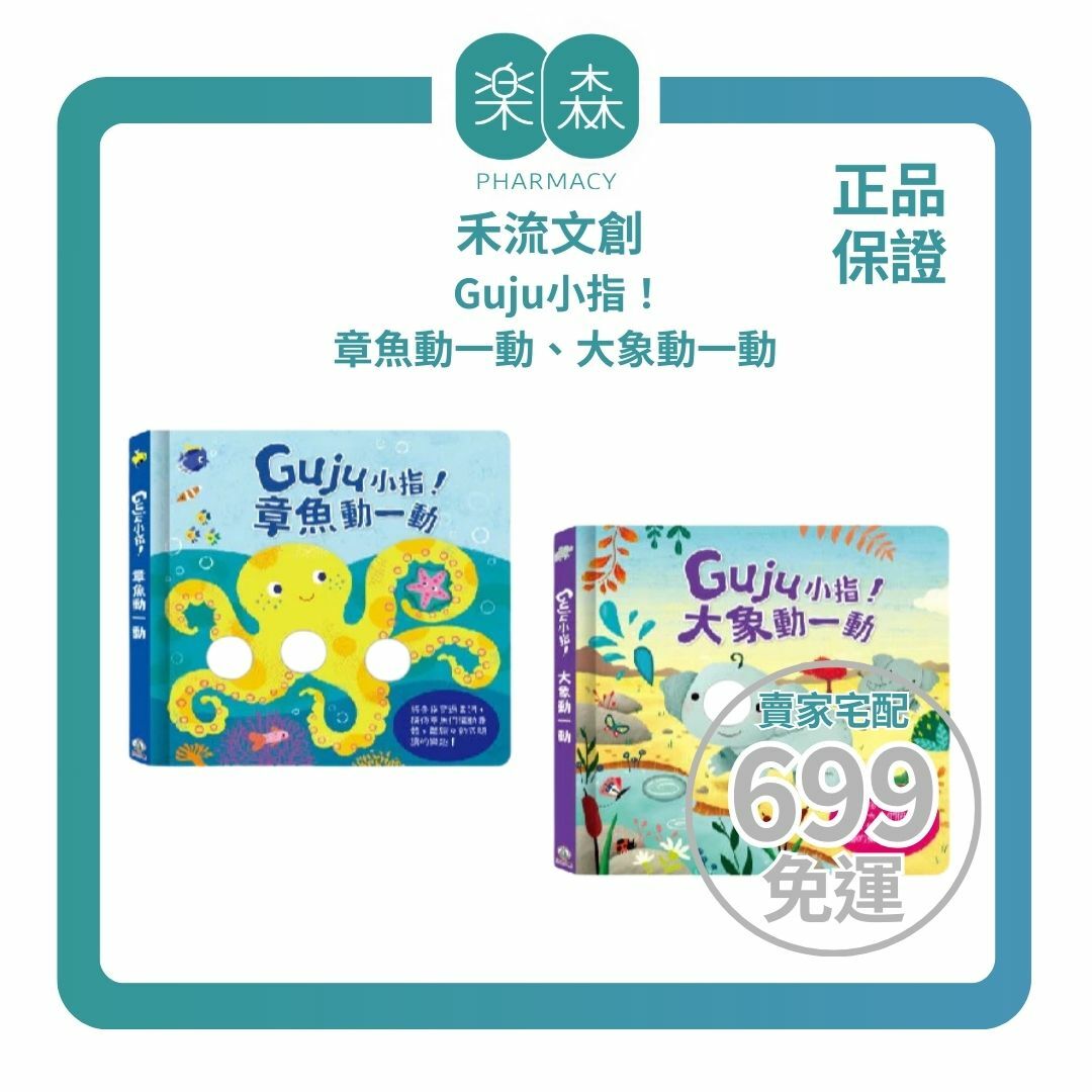 【樂森藥局】禾流文創 Guju小指！章魚動一動、大象動一動、觸覺發展學習書