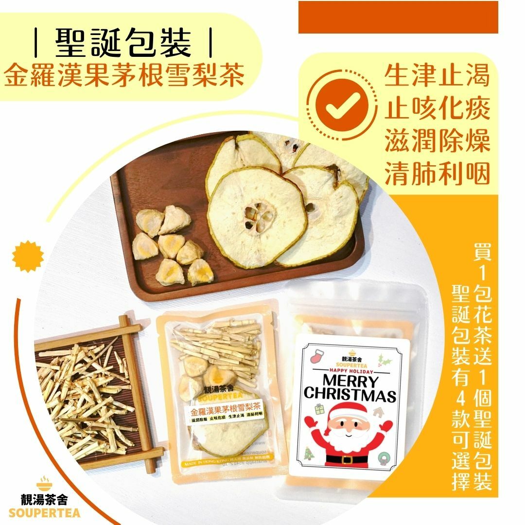金羅漢果茅根雪梨茶(聖誕包裝)