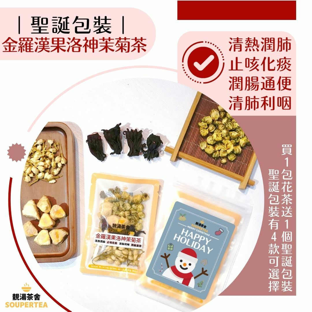 金羅漢果洛神茉菊茶(聖誕包裝)